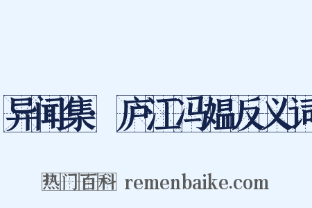 异闻集·庐江冯媪反义词是什么意思的图片